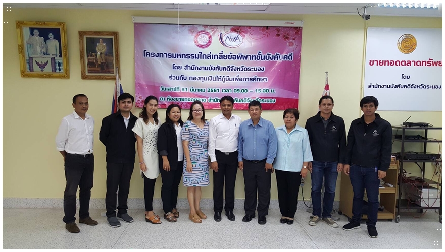 ﻿กรมบังคับคดีร่วมกับกองทุนเงินให้กู้ยืมเพื่อการศึกษา จัดมหกรรมไกล่เกลี่ยข้อพิพาทชั้นบังคับคดี ณ จังหวัดระนอง